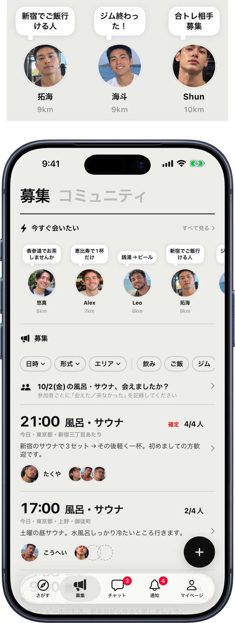 「今すぐ会いたい」の一言が並ぶ募集画面